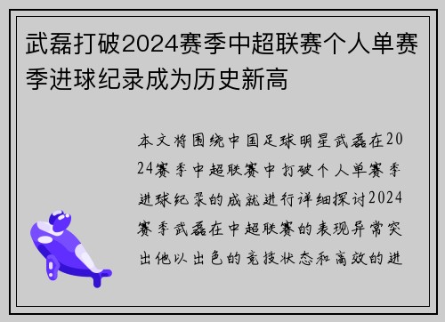 武磊打破2024赛季中超联赛个人单赛季进球纪录成为历史新高
