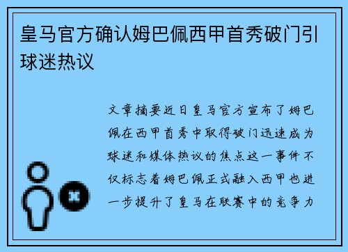 皇马官方确认姆巴佩西甲首秀破门引球迷热议