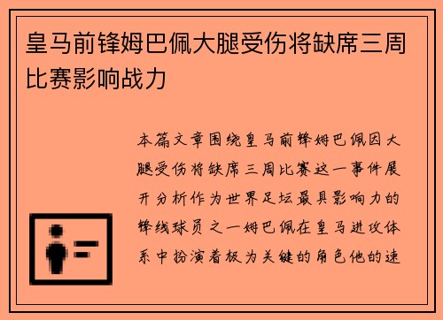 皇马前锋姆巴佩大腿受伤将缺席三周比赛影响战力