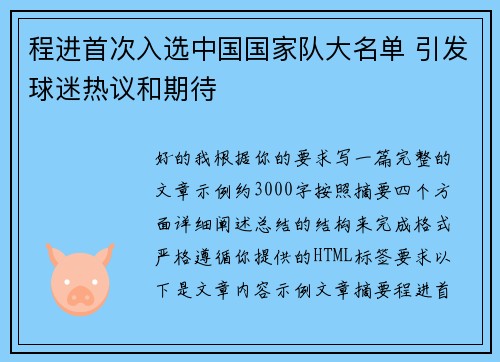 程进首次入选中国国家队大名单 引发球迷热议和期待