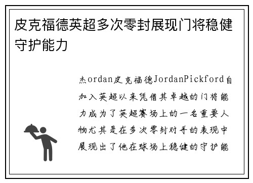 皮克福德英超多次零封展现门将稳健守护能力