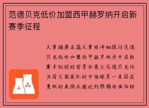 范德贝克低价加盟西甲赫罗纳开启新赛季征程 范德贝克低价加盟西甲赫罗纳开启新赛季征程