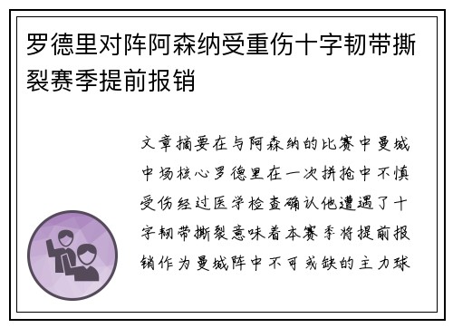 罗德里对阵阿森纳受重伤十字韧带撕裂赛季提前报销