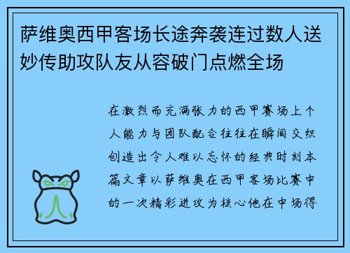 萨维奥西甲客场长途奔袭连过数人送妙传助攻队友从容破门点燃全场 萨维奥西甲客场长途奔袭连过数人送妙传助攻队友从容破门点燃全场