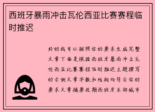 西班牙暴雨冲击瓦伦西亚比赛赛程临时推迟