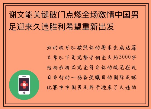 谢文能关键破门点燃全场激情中国男足迎来久违胜利希望重新出发