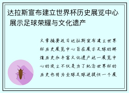 达拉斯宣布建立世界杯历史展览中心 展示足球荣耀与文化遗产 达拉斯宣布建立世界杯历史展览中心 展示足球荣耀与文化遗产