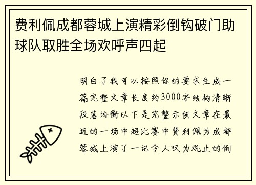 费利佩成都蓉城上演精彩倒钩破门助球队取胜全场欢呼声四起 费利佩成都蓉城上演精彩倒钩破门助球队取胜全场欢呼声四起