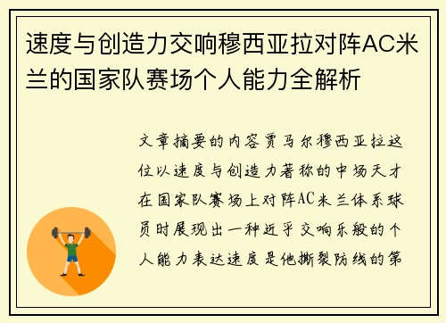 速度与创造力交响穆西亚拉对阵AC米兰的国家队赛场个人能力全解析 速度与创造力交响穆西亚拉对阵AC米兰的国家队赛场个人能力全解析