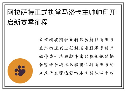 阿拉萨特正式执掌马洛卡主帅帅印开启新赛季征程