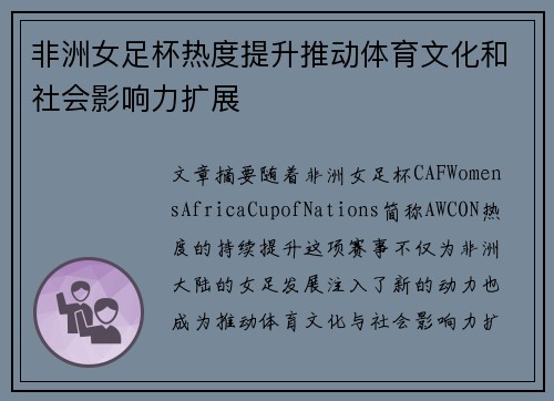 非洲女足杯热度提升推动体育文化和社会影响力扩展