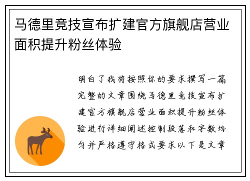 马德里竞技宣布扩建官方旗舰店营业面积提升粉丝体验 马德里竞技宣布扩建官方旗舰店营业面积提升粉丝体验