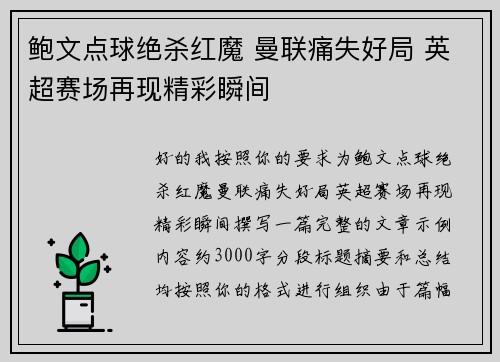 鲍文点球绝杀红魔 曼联痛失好局 英超赛场再现精彩瞬间 鲍文点球绝杀红魔 曼联痛失好局 英超赛场再现精彩瞬间