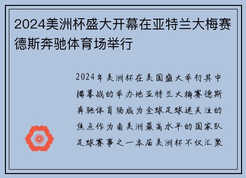 2024美洲杯盛大开幕在亚特兰大梅赛德斯奔驰体育场举行