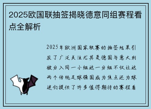 2025欧国联抽签揭晓德意同组赛程看点全解析