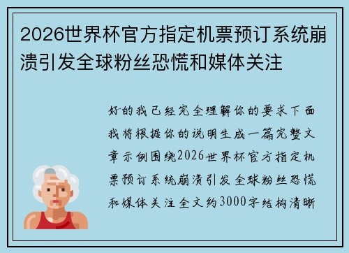 2026世界杯官方指定机票预订系统崩溃引发全球粉丝恐慌和媒体关注