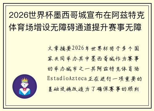 2026世界杯墨西哥城宣布在阿兹特克体育场增设无障碍通道提升赛事无障碍设施
