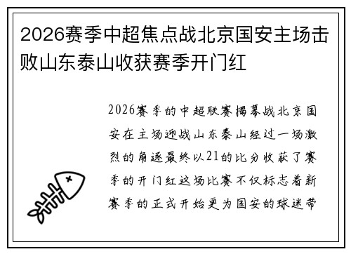 2026赛季中超焦点战北京国安主场击败山东泰山收获赛季开门红 2026赛季中超焦点战北京国安主场击败山东泰山收获赛季开门红