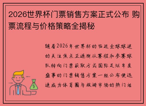 2026世界杯门票销售方案正式公布 购票流程与价格策略全揭秘 2026世界杯门票销售方案正式公布 购票流程与价格策略全揭秘