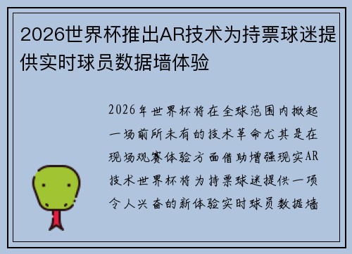 2026世界杯推出AR技术为持票球迷提供实时球员数据墙体验