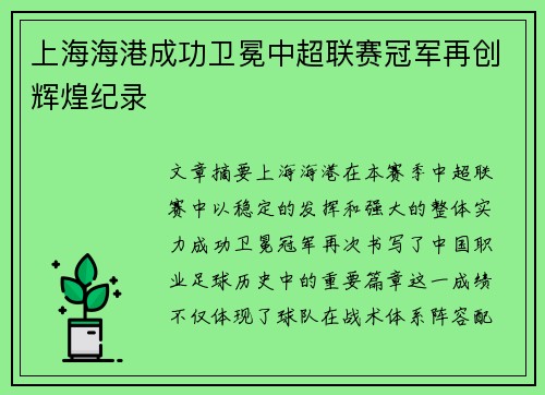 上海海港成功卫冕中超联赛冠军再创辉煌纪录 上海海港成功卫冕中超联赛冠军再创辉煌纪录