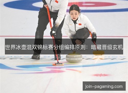 世界冰壶混双锦标赛分组编排原则：暗藏晋级玄机