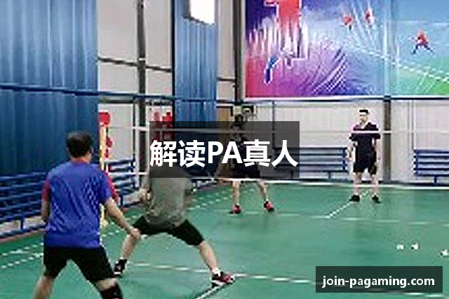 解读PA真人